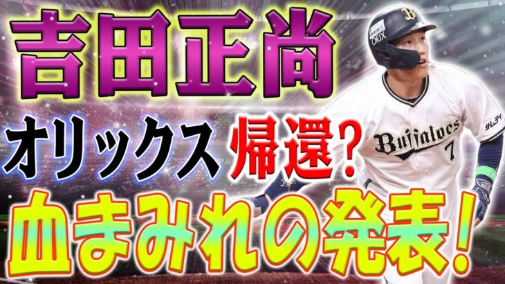 【速報!!】悲しい結末！ 吉田、オリックスを覚えていますか？ MLBからの突然の発表は、吉田のすべての夢が破れたことを意味しました！