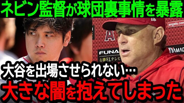 【大谷】ネビン監督が球団裏事情を暴露「大谷を出場させられない…大きな闇を抱えてしまった」大谷選手の欠場が続く真相が発覚【海外の反応/MLB/野球】