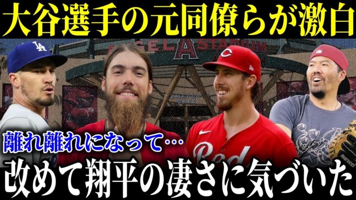 エ軍元選手らが次々と激白！離れてみて改めて知った大谷翔平の凄さ【MLB/大谷翔平/海外の反応】