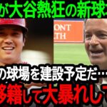 レイズが大谷も熱狂の新球場建設「彼好みの球場を建設予定だ…是非レイズに移籍して大暴れしてくれ」大谷の新天地候補にレイズがまさかの急浮上【海外の反応MLB野球】