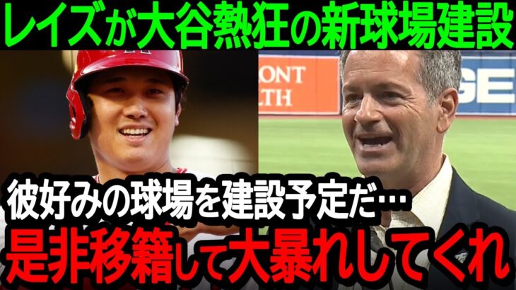 レイズが大谷も熱狂の新球場建設「彼好みの球場を建設予定だ…是非レイズに移籍して大暴れしてくれ」大谷の新天地候補にレイズがまさかの急浮上【海外の反応MLB野球】