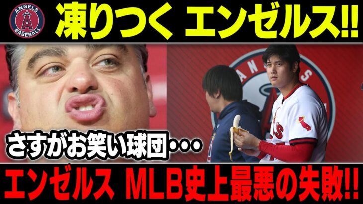 【MLB/大谷翔平/海外の反応】「ぜいたく税回避失敗の大失態」…エンゼルス大ピンチ!!