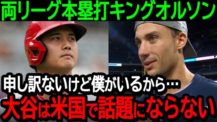 【大谷】両リーグ本塁打キングオルソンがアメリカでの大谷人気に言及「申し訳ないけど僕がいるから…大谷は米国で話題にならない」【海外の反応MLB野球】