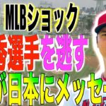 MLB年間最優秀選手を逃した大谷翔平が日本のファンに向けてメッセージを送る!!海外の反応「流石大谷だよな!!」