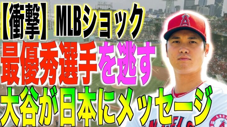 MLB年間最優秀選手を逃した大谷翔平が日本のファンに向けてメッセージを送る!!海外の反応「流石大谷だよな!!」