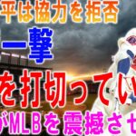 【速報】大谷翔平は協力を拒否 !! 冷蔵一撃→ 契約を打切っていた …巨大な黄金の数字からの秘密がMLBを震撼させる！