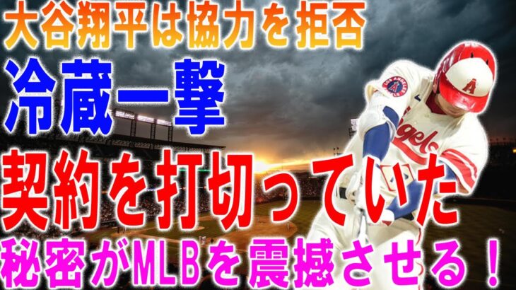 【速報】大谷翔平は協力を拒否 !! 冷蔵一撃→ 契約を打切っていた …巨大な黄金の数字からの秘密がMLBを震撼させる！