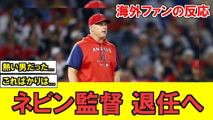 【MLB】エンゼルス、ネビン監督退任へ…後任はまさかのあの人物！？？！【海外ファンの反応】