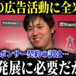 大谷選手の積極的な広告活動理由に全米号泣「全球界発展に必要不可欠だからです」プレー以外でも貢献する姿にファンが大感激【MLB/大谷翔平/海外の反応】