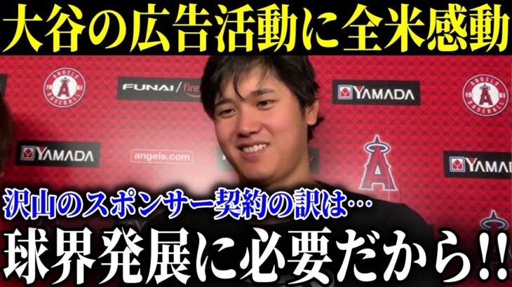 大谷選手の積極的な広告活動理由に全米号泣「全球界発展に必要不可欠だからです」プレー以外でも貢献する姿にファンが大感激【MLB/大谷翔平/海外の反応】