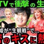 【現地報道】あの歌姫が!大谷翔平の試合中継に映り米驚き! “左手薬指”のキスの真相を大谷は「秘密です」と微笑んだ【最新 海外の反応/MLB/野球】