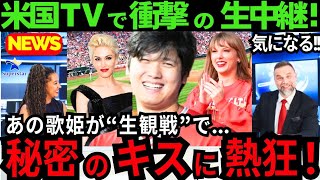 【現地報道】あの歌姫が!大谷翔平の試合中継に映り米驚き! “左手薬指”のキスの真相を大谷は「秘密です」と微笑んだ【最新 海外の反応/MLB/野球】