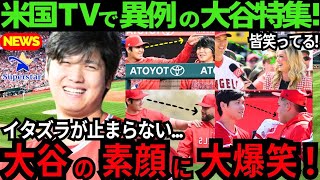 【爆笑】大谷翔平の“イタズラ”が止まらない!大谷の素顔に魅了されたチームメイト達「ショウヘイはクレイジー!!」【最新 海外の反応/MLB/野球】