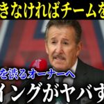 大谷翔平獲得を渋るオーナーへのブーイングがヤバすぎた！すぐに手のひらを返し、獲得へ乗り出すことを発表【MLB/大谷翔平/海外の反応】