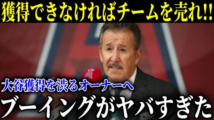 大谷翔平獲得を渋るオーナーへのブーイングがヤバすぎた！すぐに手のひらを返し、獲得へ乗り出すことを発表【MLB/大谷翔平/海外の反応】