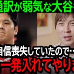 水原通訳が弱気な大谷を鼓舞「珍しく自信喪失していたので…気合を一発入れてやりました」弱気になっていた大谷選手への愛ある一言に全米大感動【海外の反応MLB野球】