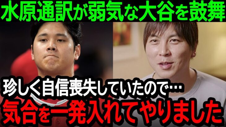 水原通訳が弱気な大谷を鼓舞「珍しく自信喪失していたので…気合を一発入れてやりました」弱気になっていた大谷選手への愛ある一言に全米大感動【海外の反応MLB野球】