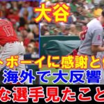 【大谷翔平】バットボーイに感謝と優しさ！米国やメキシコで大反響「どんな人にも敬意！こんな選手を見たことない」！裏方へ敬意や感謝！美人広報らエ軍職員に本塁打競争の賞金を全額寄付【海外の反応】感動！MLB