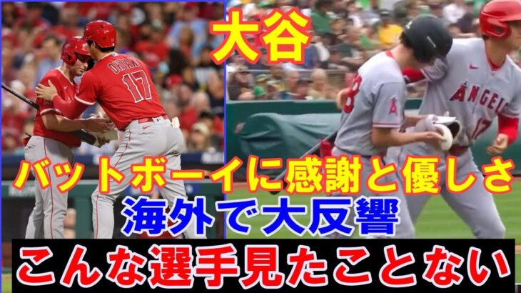 【大谷翔平】バットボーイに感謝と優しさ！米国やメキシコで大反響「どんな人にも敬意！こんな選手を見たことない」！裏方へ敬意や感謝！美人広報らエ軍職員に本塁打競争の賞金を全額寄付【海外の反応】感動！MLB