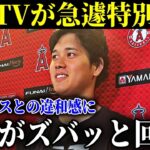 エンゼルスとの別れ報道に大谷翔平が本音でズバリ回答!ファンが涙…「肘の寿命を延ばす」二刀流への強い想い【MLB/大谷翔平/海外の反応】