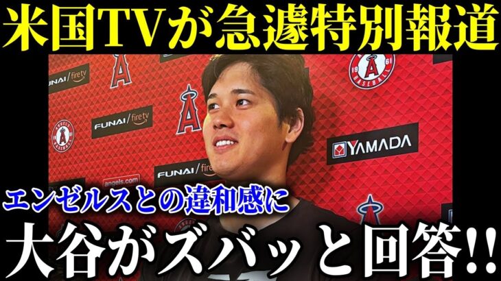 エンゼルスとの別れ報道に大谷翔平が本音でズバリ回答!ファンが涙…「肘の寿命を延ばす」二刀流への強い想い【MLB/大谷翔平/海外の反応】