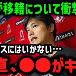 大谷の移籍に関して大きな問題が…「あの球団には行けない…」【海外の反応/MLB/メジャー/野球】