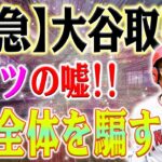 【緊急速報】真実が明るみに出ました！大谷翔平を手に入れるために、メッツはMLB全体を欺いていました！ 大谷翔平、FA史上最高額の契約は確定事項です！混沌に米メディア「もう少し真剣に考えるだろう」