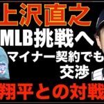 大谷翔平との対戦熱望‼️ 上沢直之 ポスティングでメジャー挑戦へ‼️ 厳しい評価もあるが成功の鍵も持っている‼️ 今オフMLB FA市場に日本人選手が豊富 ワールドシリーズ第2戦 AZが大勝で１勝１敗