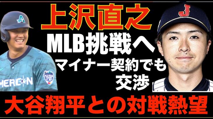 大谷翔平との対戦熱望‼️ 上沢直之 ポスティングでメジャー挑戦へ‼️ 厳しい評価もあるが成功の鍵も持っている‼️ 今オフMLB FA市場に日本人選手が豊富 ワールドシリーズ第2戦 AZが大勝で１勝１敗