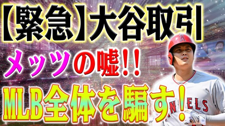 【緊急速報】真実が明るみに出ました！大谷翔平を手に入れるために、メッツはMLB全体を欺いていました！ 大谷翔平、FA史上最高額の契約は確定事項です！混沌に米メディア「もう少し真剣に考えるだろう」