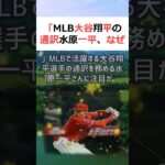 「MLB 大谷翔平の通訳 水原一平、なぜ一人で各球団と契約を結ぶのか」M… #shorts 854