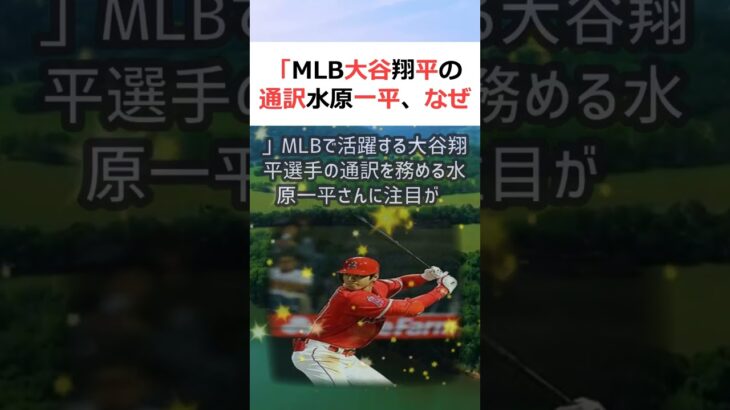 「MLB 大谷翔平の通訳 水原一平、なぜ一人で各球団と契約を結ぶのか」M… #shorts 854