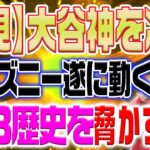 MLB史に新たな伝説を刻む大谷翔平に遂に”ディズニー”が動きだす！「もはや神の領域だ！」  【海外の反応/野球/MLB】