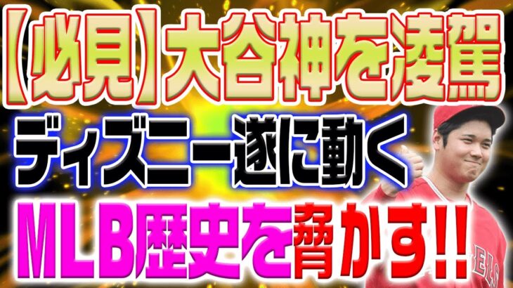 MLB史に新たな伝説を刻む大谷翔平に遂に”ディズニー”が動きだす！「もはや神の領域だ！」  【海外の反応/野球/MLB】