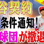 【MLB速報！】 大谷翔平選手の契約交渉条件を発表！MLB球団が撤退！