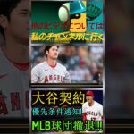 信じられない【MLB速報！】 大谷翔平選手の契約交渉条件を発表！MLB球団が撤退！パート10 #shortfeed #shoheiohtani #angels #mlb #baseball#エンゼルス