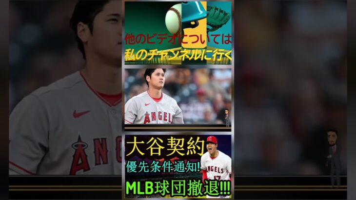 信じられない【MLB速報！】 大谷翔平選手の契約交渉条件を発表！MLB球団が撤退！パート10 #shortfeed #shoheiohtani #angels #mlb #baseball#エンゼルス