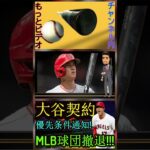 信じられない【MLB速報！】 大谷翔平選手の契約交渉条件を発表！MLB球団が撤退！パート2 #shoheiohtani #shortfeed #mlb #angels #shotime #wbc