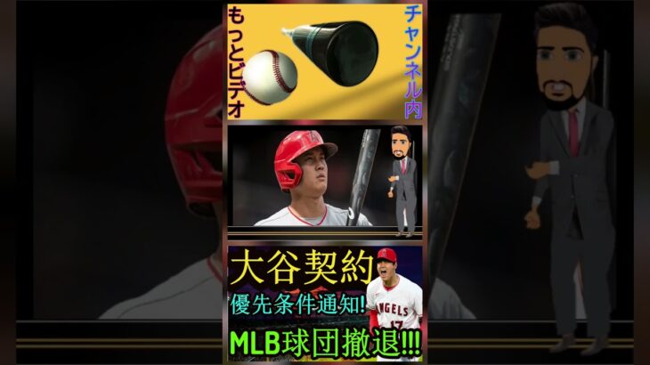 信じられない【MLB速報！】 大谷翔平選手の契約交渉条件を発表！MLB球団が撤退！パート2 #shoheiohtani #shortfeed #mlb #angels #shotime #wbc