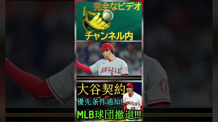 信じられない【MLB速報！】 大谷翔平選手の契約交渉条件を発表！MLB球団が撤退！パート4 #shortfeed #angels #shoheiohtani #mlb #shotime #エンゼルス