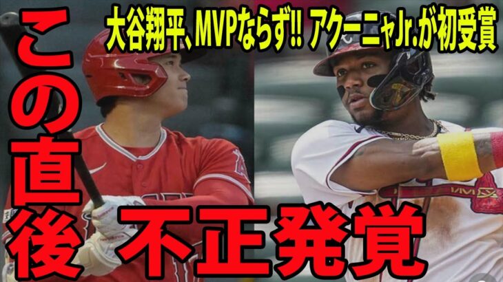 【MLB  海外の反応】大谷翔平、両リーグMVPならずに批判殺到‼️許せない🔥 アクーニャJr.が初受賞     その理由は●●!!