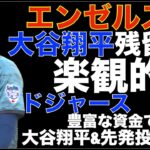 エンゼルス 大谷翔平の残留に何故か楽観的‼️ ドジャースは豊富な資金で大谷翔平と先発投手のダブル獲り‼️ 大谷翔平 選手間投票ファイナリストに選出😃 MLBポストシーズン NLCS フィリーズ大勝🔔