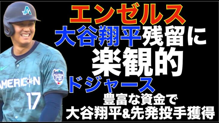 エンゼルス 大谷翔平の残留に何故か楽観的‼️ ドジャースは豊富な資金で大谷翔平と先発投手のダブル獲り‼️ 大谷翔平 選手間投票ファイナリストに選出😃 MLBポストシーズン NLCS フィリーズ大勝🔔