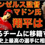 元エンゼルス監督マドン氏 大谷翔平は毎年ポストシーズンに出られるチームを選択すべき‼️ 毎年大舞台でプレーする事が史上最高の選手には相応しい‼️ MLBポストシーズン NLCS AZが勝利でWS進出