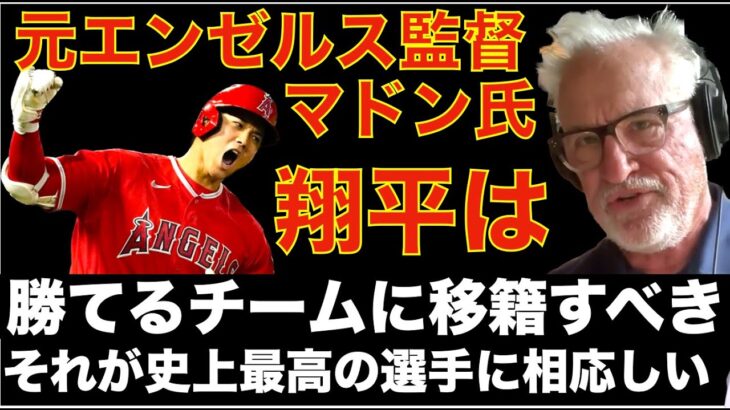 元エンゼルス監督マドン氏 大谷翔平は毎年ポストシーズンに出られるチームを選択すべき‼️ 毎年大舞台でプレーする事が史上最高の選手には相応しい‼️ MLBポストシーズン NLCS AZが勝利でWS進出