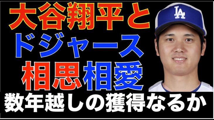 ドジャース 相思相愛 大谷翔平を数年越しに獲得なるか‼️ 今オフMLB No. 1の補強資金で大谷翔平と先発投手３名獲得検討‼️ ALCS アストロズが意地を見せ１勝取り返す‼️