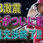 【MLB激震】大谷がついに動く移籍交渉終了!! 米国TVが特別大谷特集でMLB全体に衝撃の報道!!