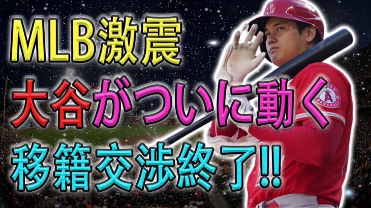 【MLB激震】大谷がついに動く移籍交渉終了!! 米国TVが特別大谷特集でMLB全体に衝撃の報道!!