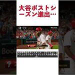 【MLB】来季は大谷翔平も仲間入り？ポストシーズン進出の元チームメートたちとの再会 #shorts