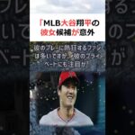 「MLB 大谷翔平の彼女候補が意外すぎる！」メジャーリーグで活躍する日本… #shorts 230